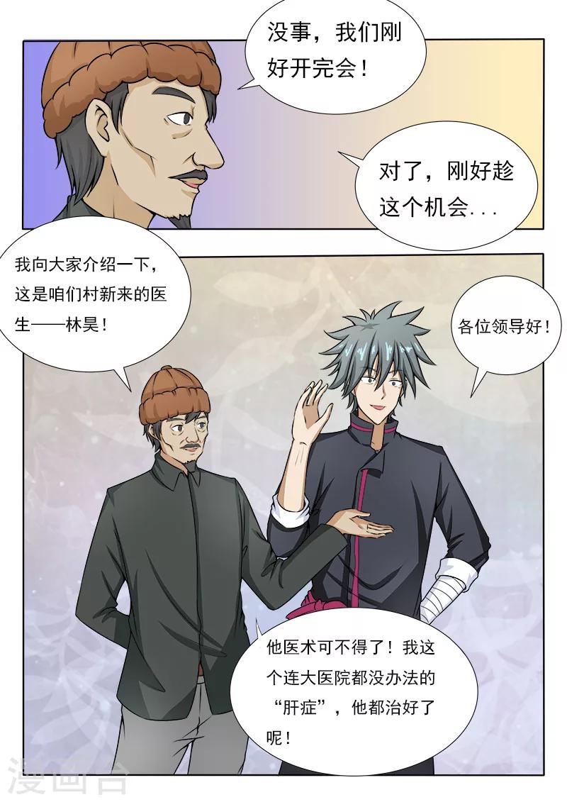 《中华神医》漫画最新章节第79话 村委会免费下拉式在线观看章节第【9】张图片