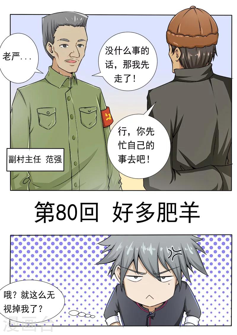 《中华神医》漫画最新章节第80话 好多肥羊免费下拉式在线观看章节第【1】张图片