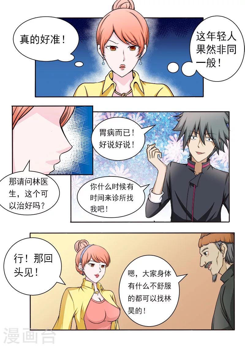 《中华神医》漫画最新章节第80话 好多肥羊免费下拉式在线观看章节第【6】张图片