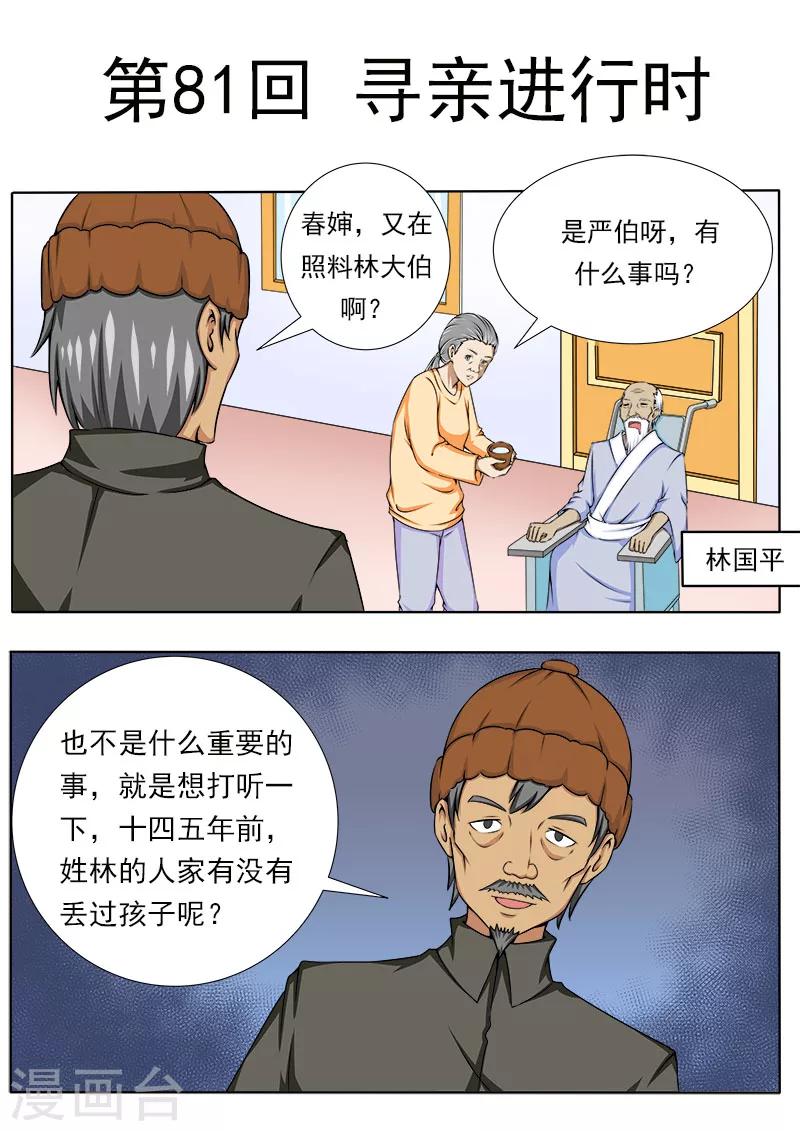 《中华神医》漫画最新章节第81话 寻亲进行时免费下拉式在线观看章节第【1】张图片