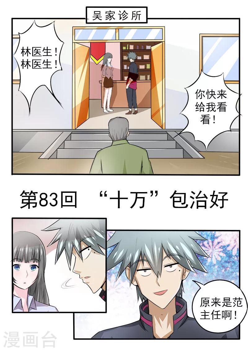 《中华神医》漫画最新章节第83话 “十万”包治好免费下拉式在线观看章节第【1】张图片