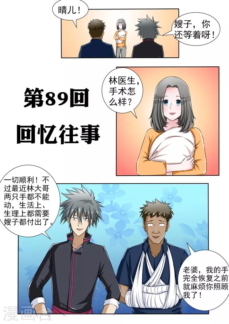 《中华神医》漫画最新章节第89话 回忆往事免费下拉式在线观看章节第【1】张图片