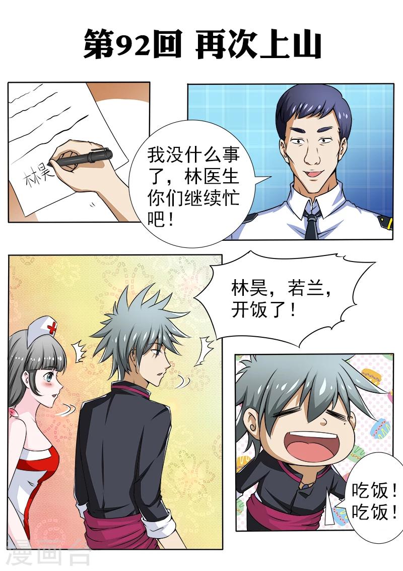 《中华神医》漫画最新章节第92话 再次上山免费下拉式在线观看章节第【1】张图片