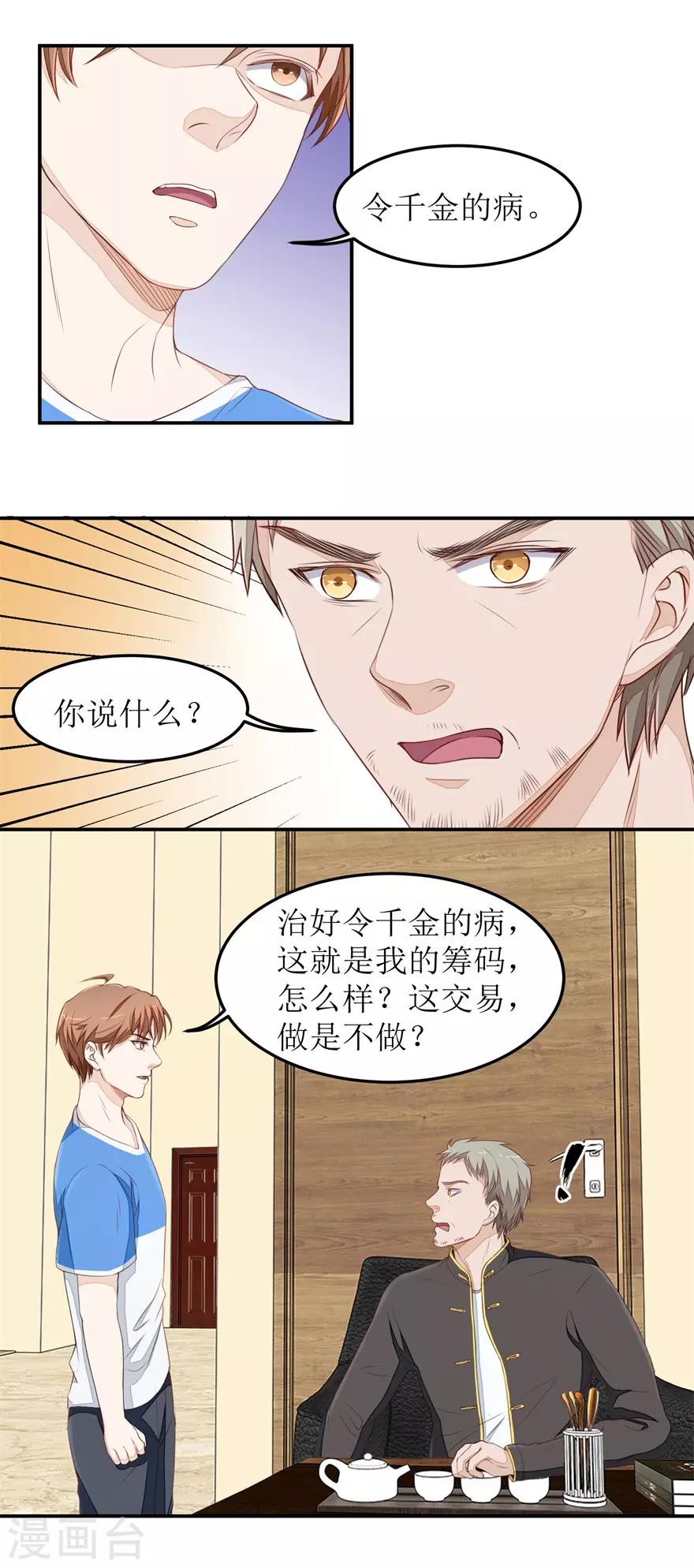 《终极透视眼》漫画最新章节第36话 做笔交易免费下拉式在线观看章节第【6】张图片