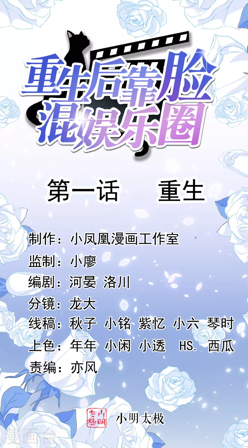 《重生后靠脸混娱乐圈》漫画最新章节第1话 重生免费下拉式在线观看章节第【1】张图片