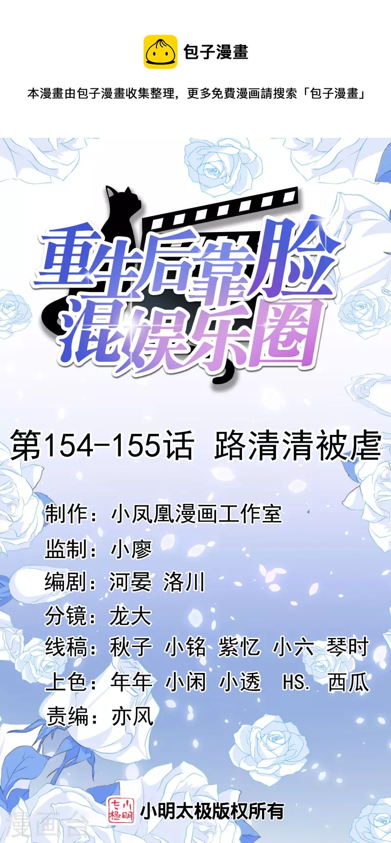 《重生后靠脸混娱乐圈》漫画最新章节第154-155话 路清清被虐免费下拉式在线观看章节第【1】张图片