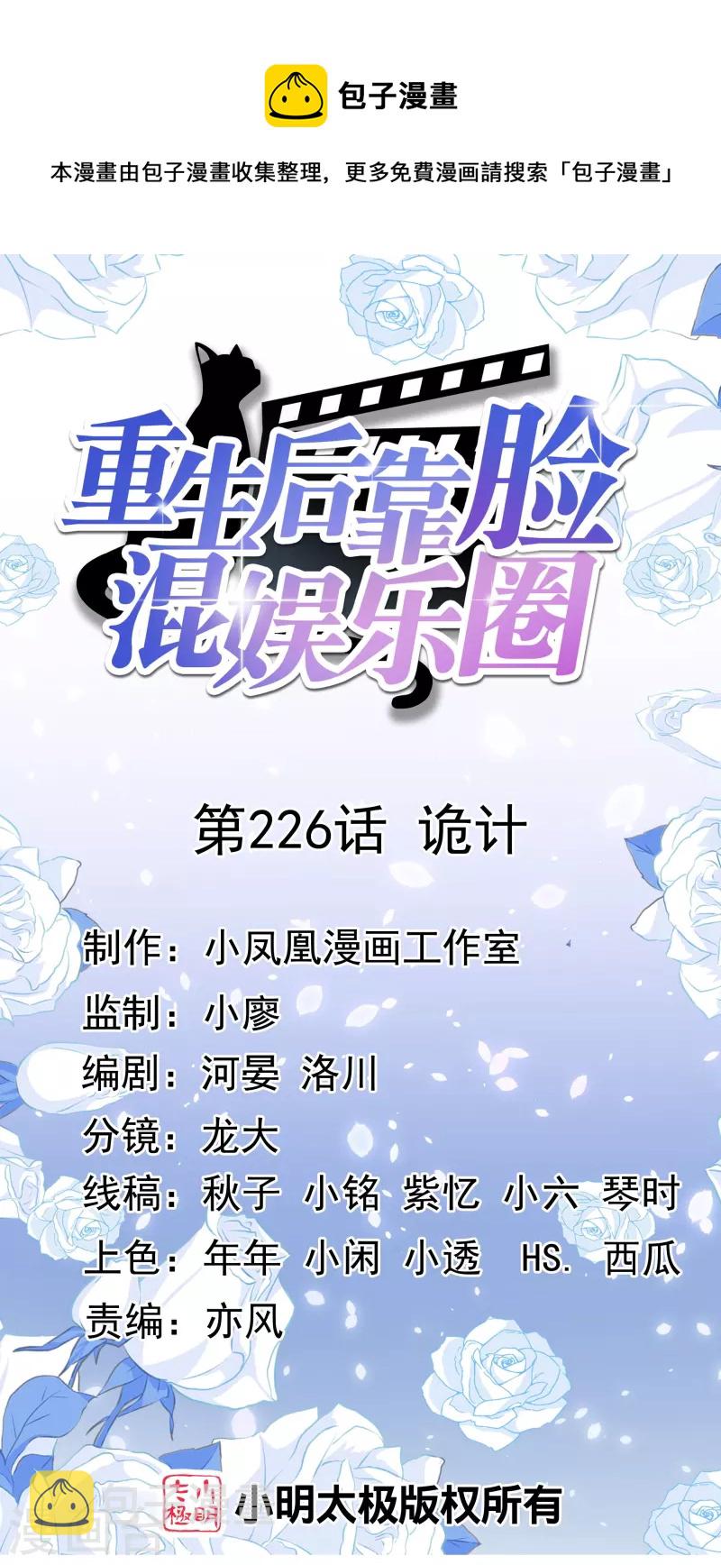《重生后靠脸混娱乐圈》漫画最新章节第226话 诡计免费下拉式在线观看章节第【1】张图片