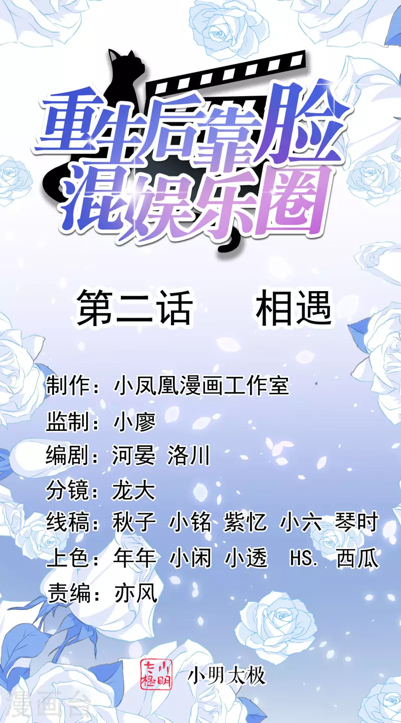 《重生后靠脸混娱乐圈》漫画最新章节第2话 相遇免费下拉式在线观看章节第【1】张图片
