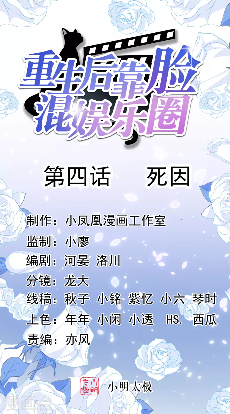 《重生后靠脸混娱乐圈》漫画最新章节第4话 死因免费下拉式在线观看章节第【1】张图片