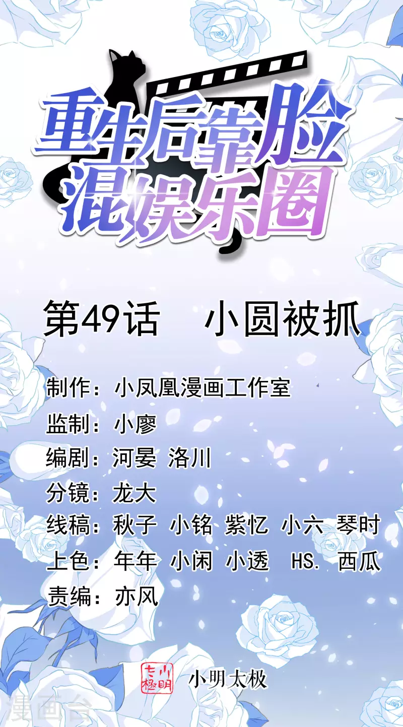 《重生后靠脸混娱乐圈》漫画最新章节第49话 小圆被抓免费下拉式在线观看章节第【1】张图片