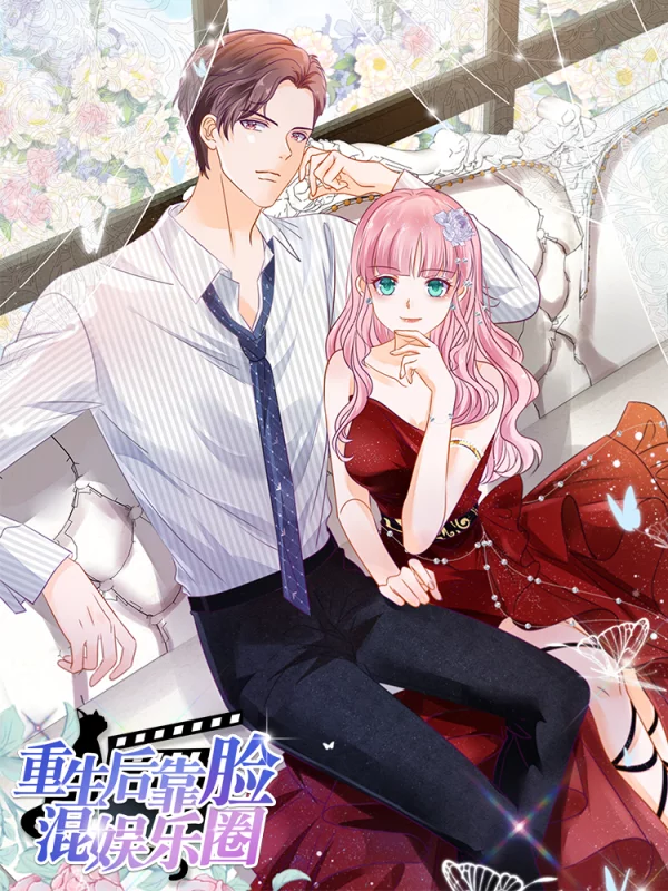 重生后靠脸混娱乐圈免费漫画,重生后靠脸混娱乐圈下拉式漫画