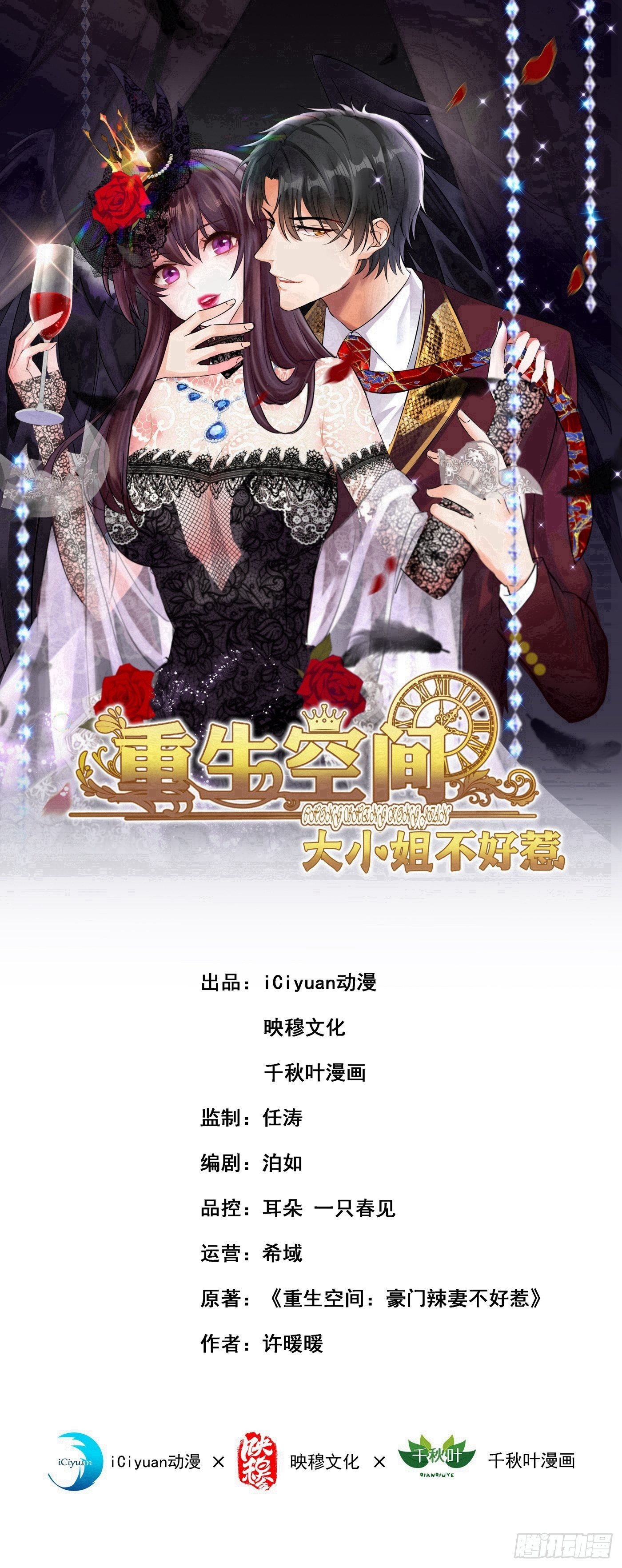 《重生空间：大小姐不好惹》漫画最新章节第107话 昂清秋免费下拉式在线观看章节第【1】张图片