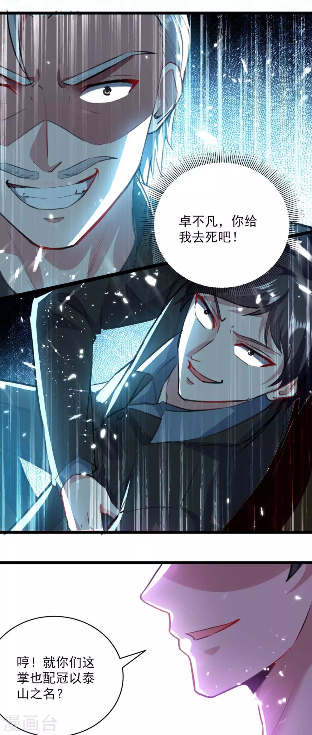 《重生弃少归来》漫画最新章节第153话 泰山之威免费下拉式在线观看章节第【8】张图片