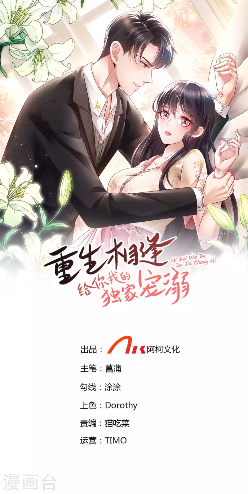 《重生相逢：给你我的独家宠溺》漫画最新章节第104话 随便玩玩免费下拉式在线观看章节第【1】张图片