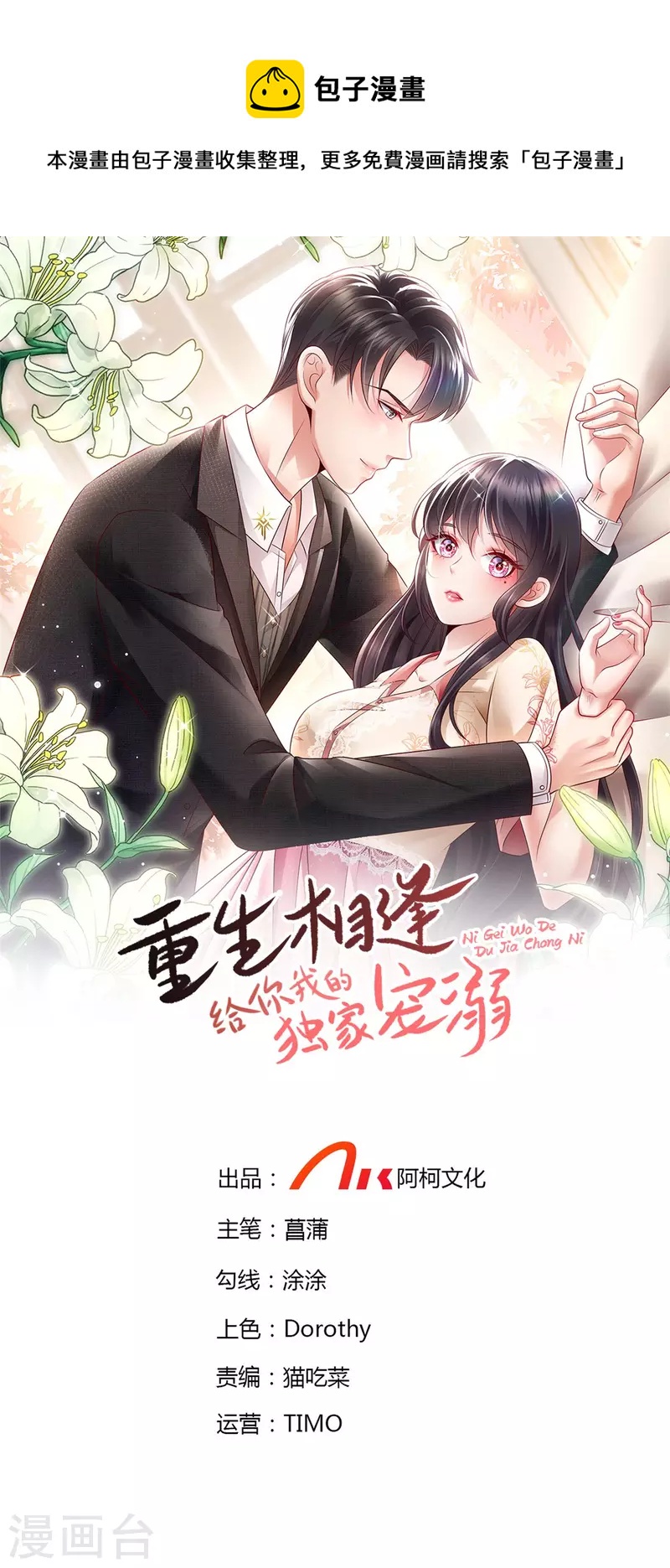 《重生相逢：给你我的独家宠溺》漫画最新章节第120话 “感冒药”？免费下拉式在线观看章节第【1】张图片