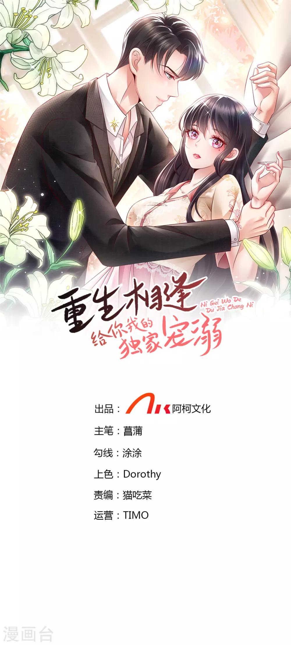 《重生相逢：给你我的独家宠溺》漫画最新章节第34话 给你三分钟免费下拉式在线观看章节第【1】张图片