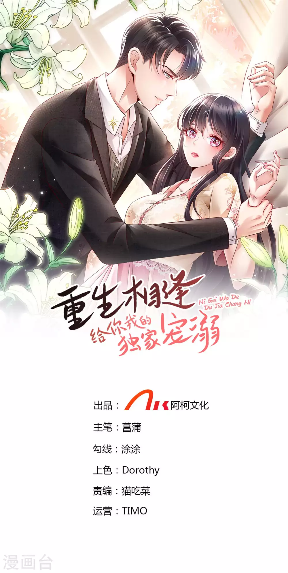 《重生相逢：给你我的独家宠溺》漫画最新章节第41话 揣测免费下拉式在线观看章节第【1】张图片