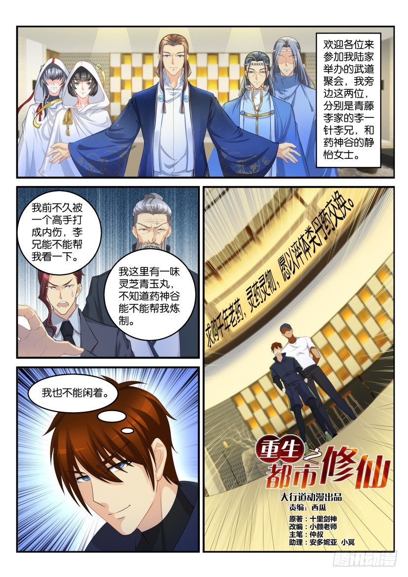 《重生之都市修仙》漫画最新章节第112回免费下拉式在线观看章节第【5】张图片