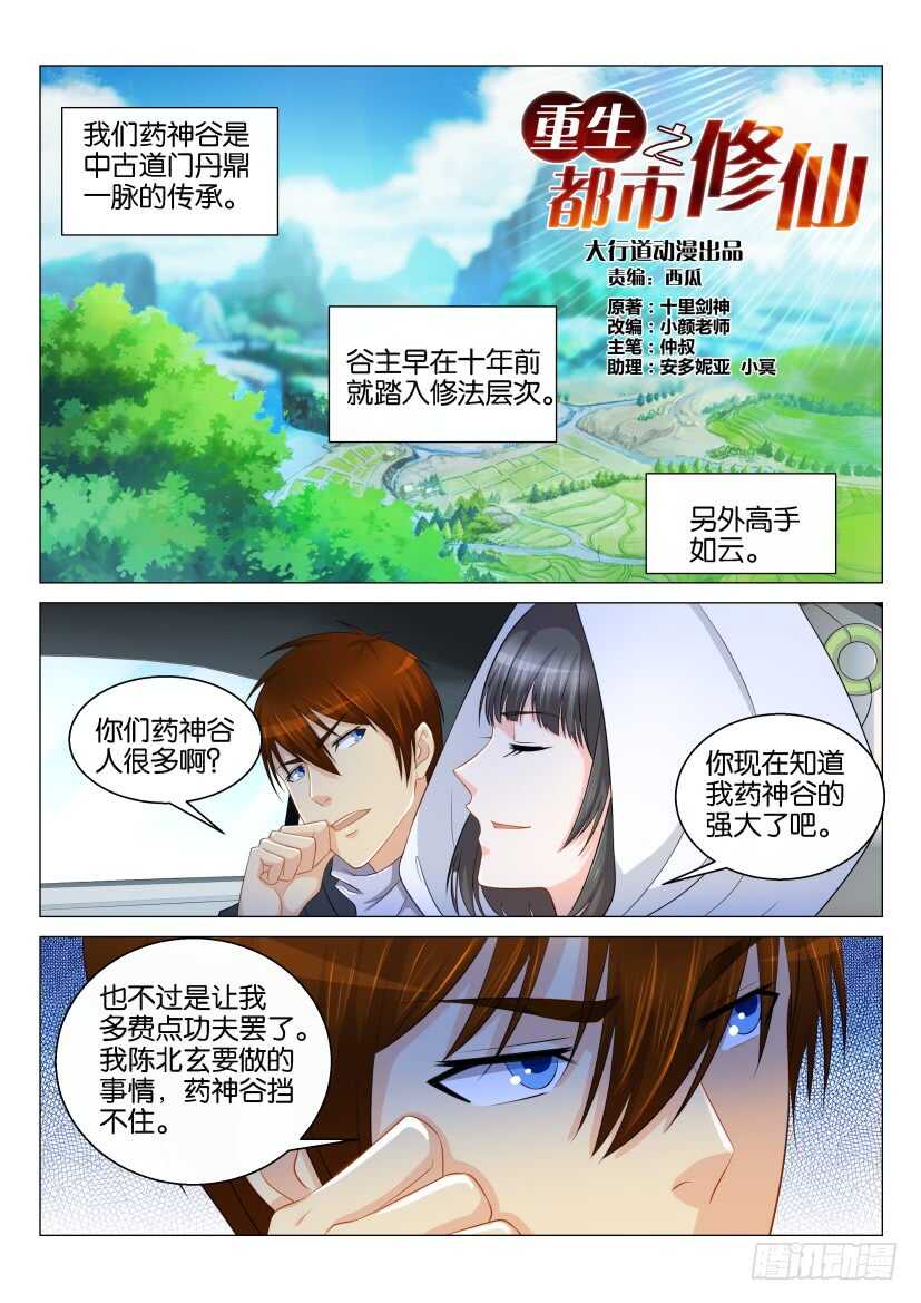 《重生之都市修仙》漫画最新章节第123回免费下拉式在线观看章节第【12】张图片