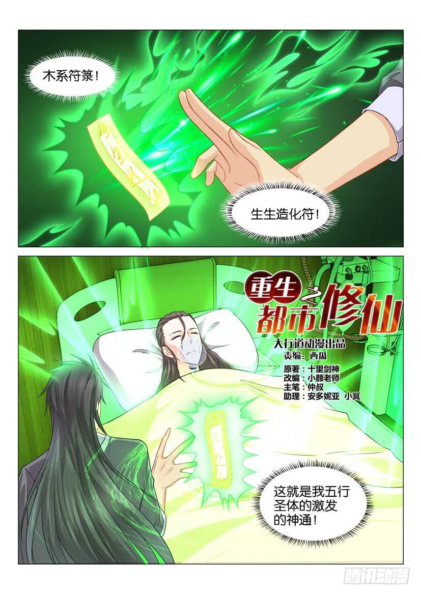 《重生之都市修仙》漫画最新章节第134回免费下拉式在线观看章节第【6】张图片