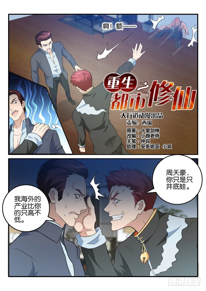 《重生之都市修仙》漫画最新章节第十七回免费下拉式在线观看章节第【6】张图片