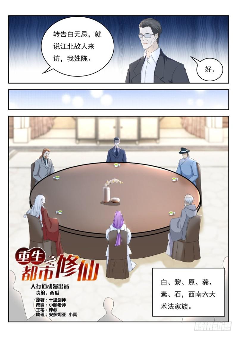 《重生之都市修仙》漫画最新章节第264回免费下拉式在线观看章节第【8】张图片