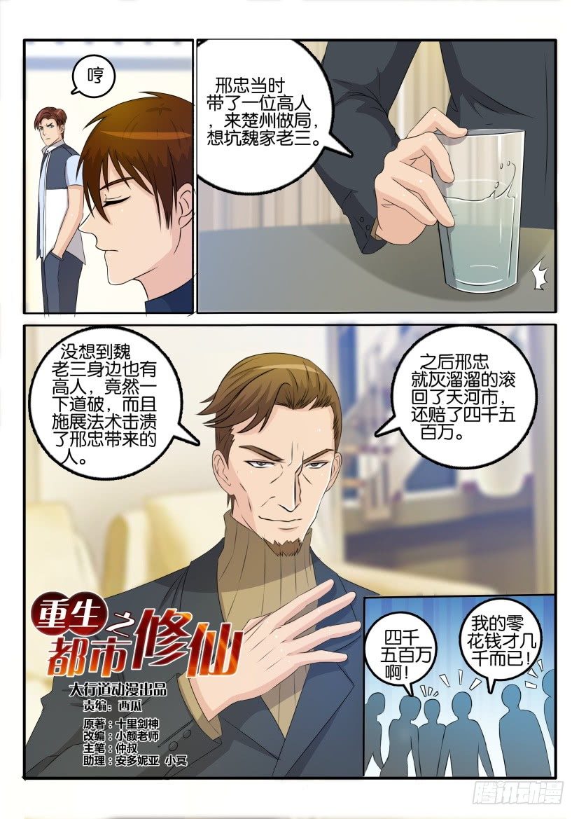 《重生之都市修仙》漫画最新章节第三十二回免费下拉式在线观看章节第【7】张图片