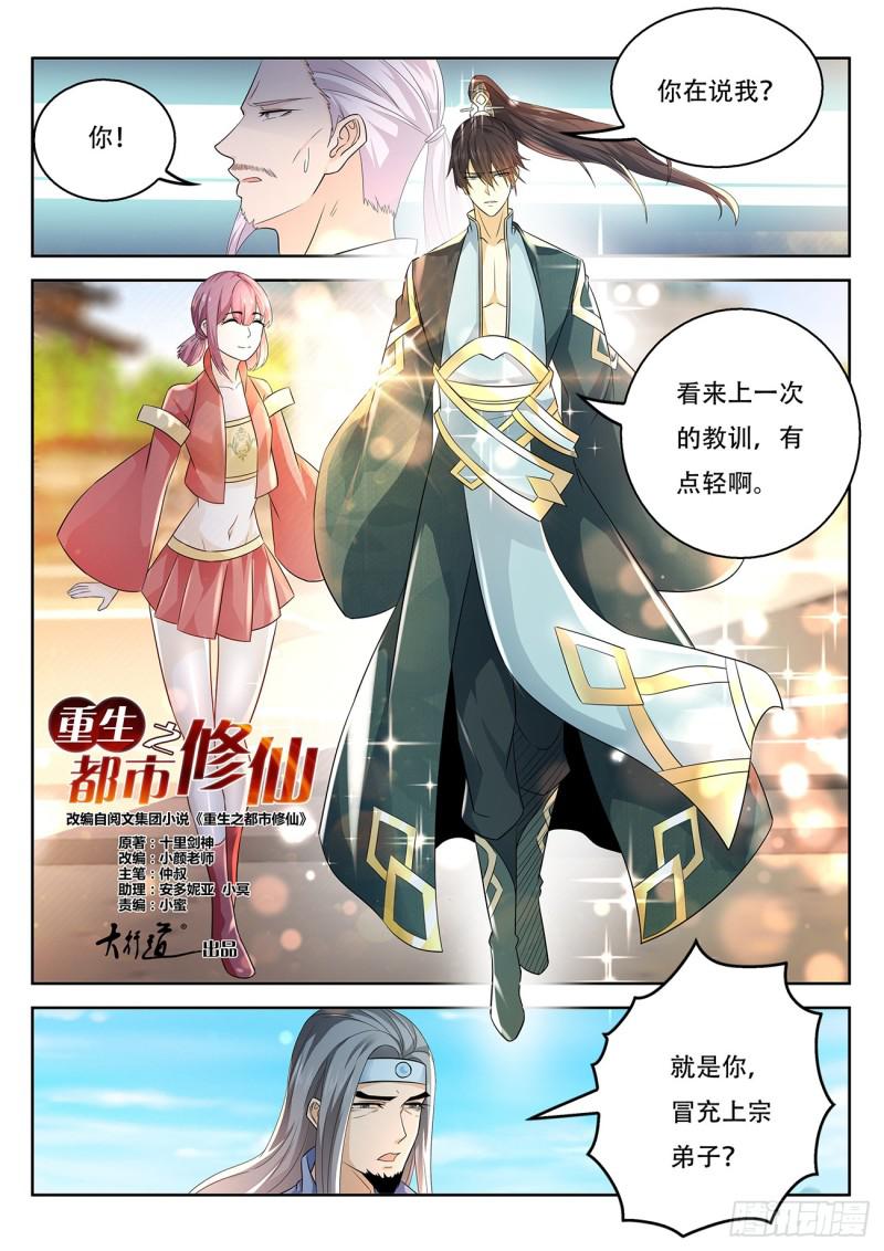 《重生之都市修仙》漫画最新章节第375回免费下拉式在线观看章节第【9】张图片