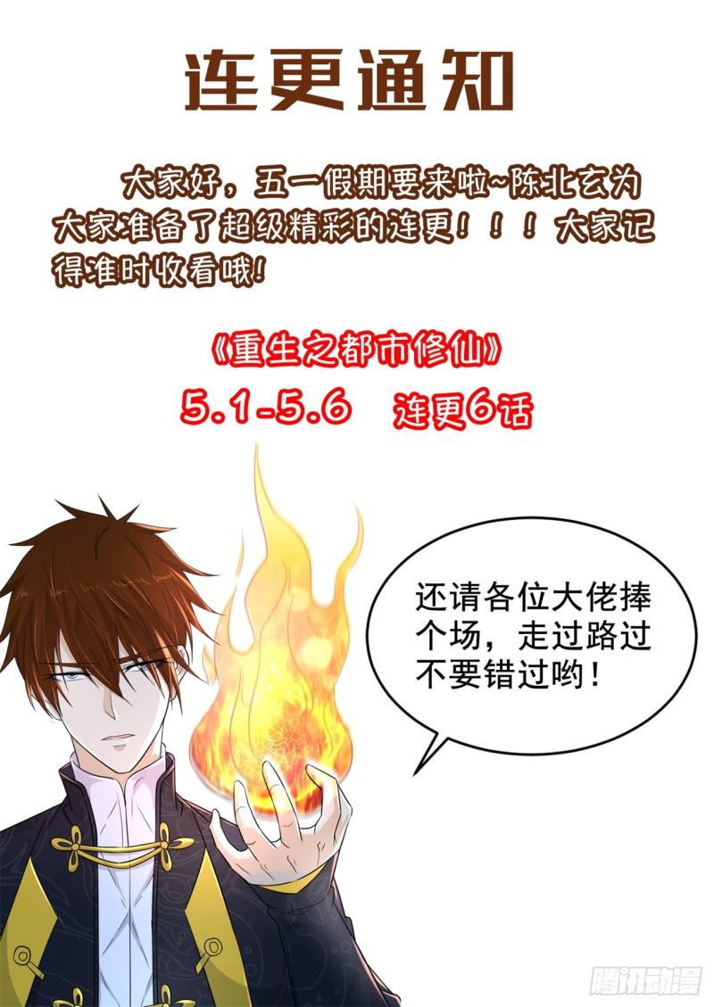 《重生之都市修仙》漫画最新章节第376回免费下拉式在线观看章节第【16】张图片