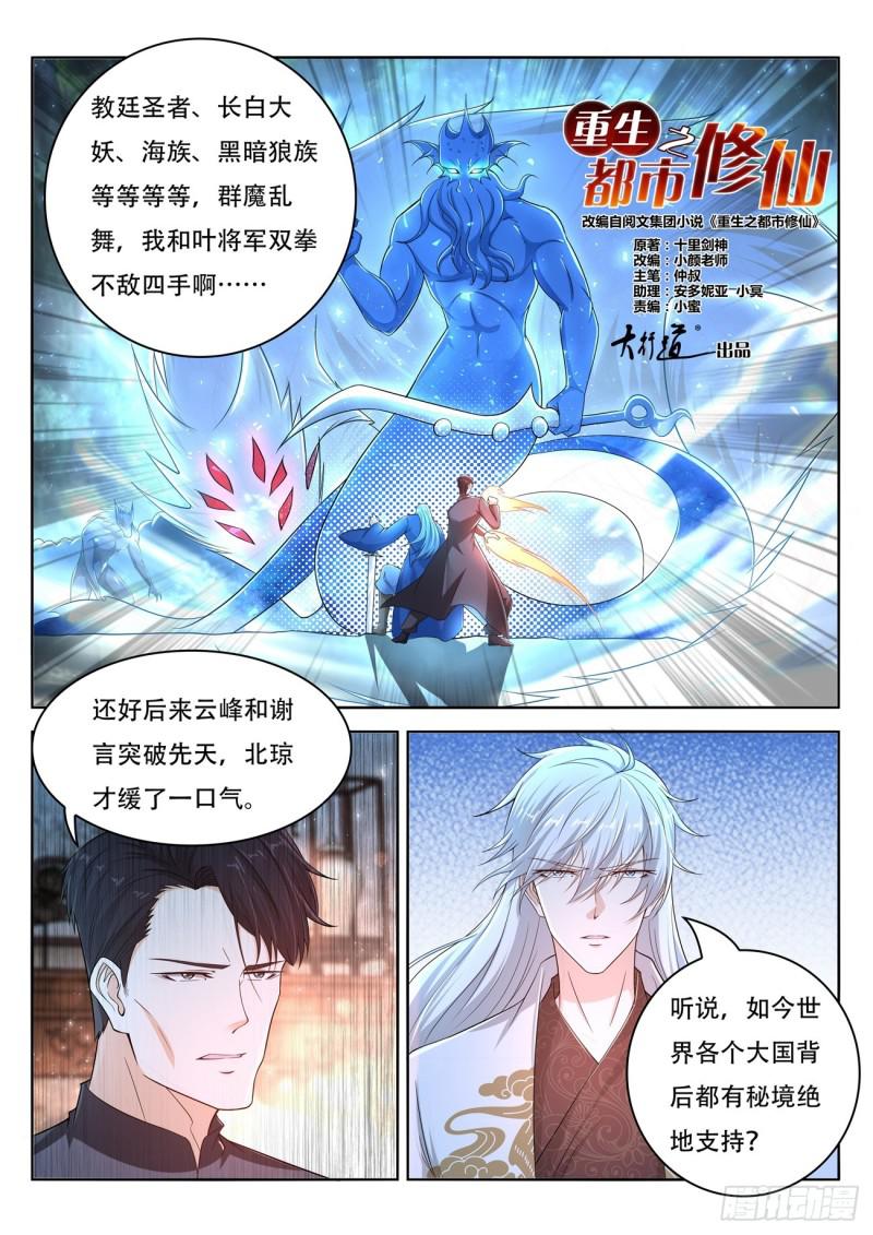 《重生之都市修仙》漫画最新章节第400回免费下拉式在线观看章节第【6】张图片