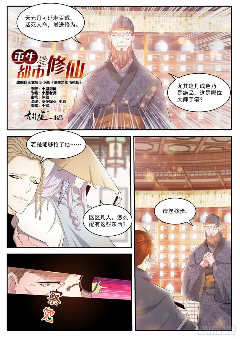 《重生之都市修仙》漫画最新章节第417回免费下拉式在线观看章节第【8】张图片