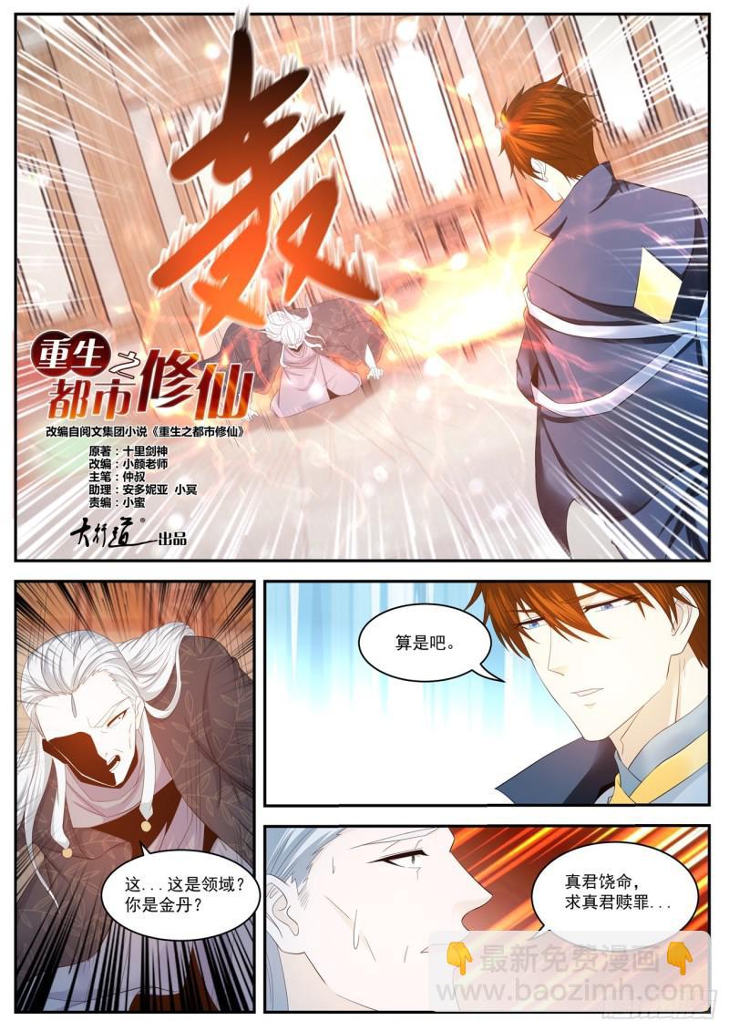 《重生之都市修仙》漫画最新章节第419回免费下拉式在线观看章节第【6】张图片