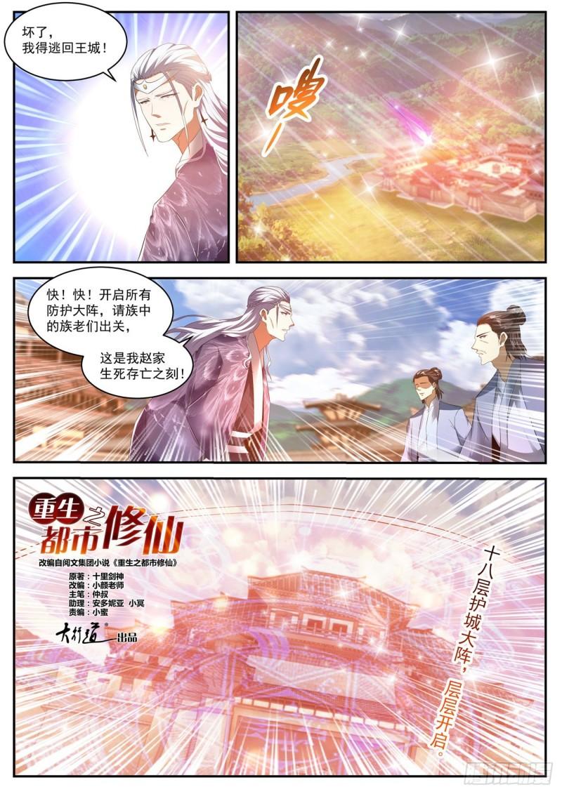 《重生之都市修仙》漫画最新章节第442回免费下拉式在线观看章节第【8】张图片