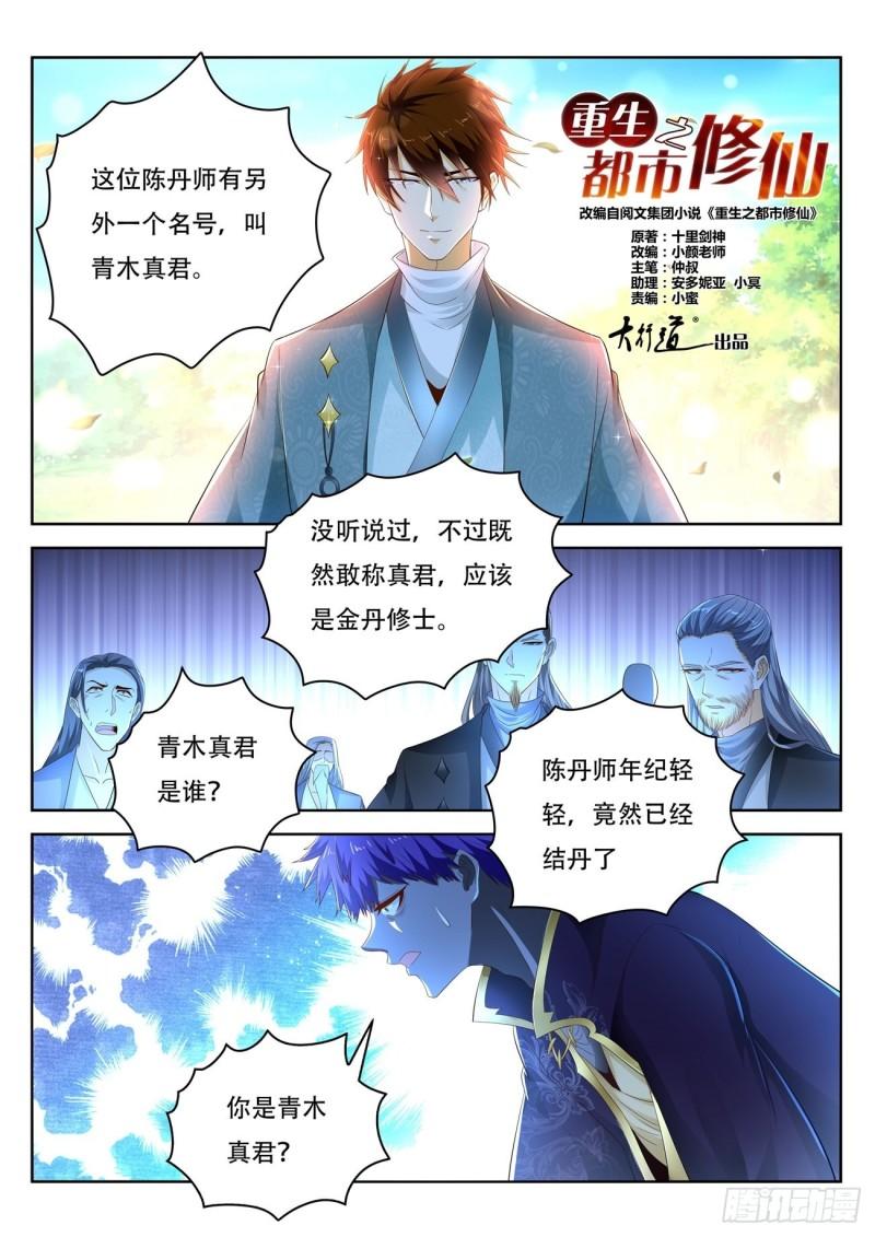 《重生之都市修仙》漫画最新章节第471回免费下拉式在线观看章节第【12】张图片