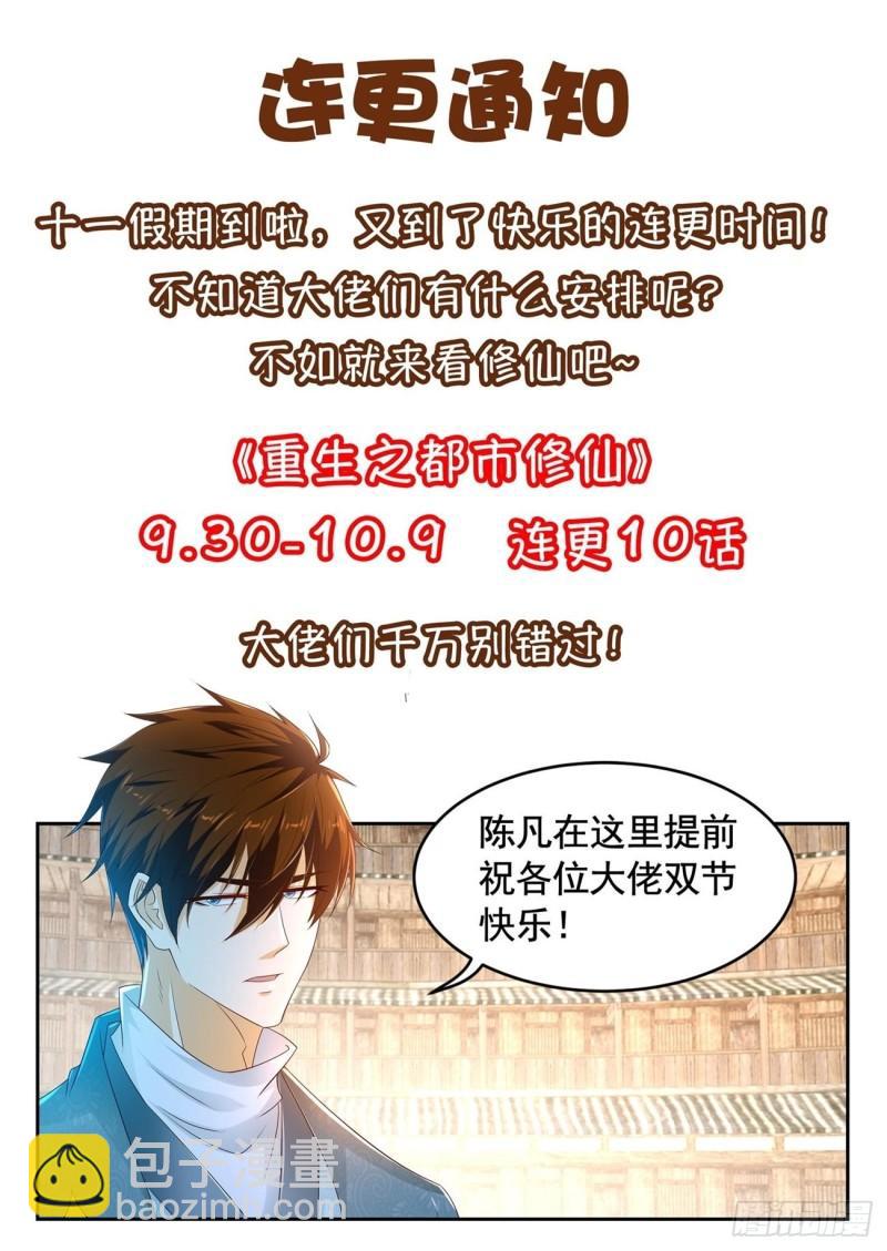 《重生之都市修仙》漫画最新章节第475回免费下拉式在线观看章节第【14】张图片