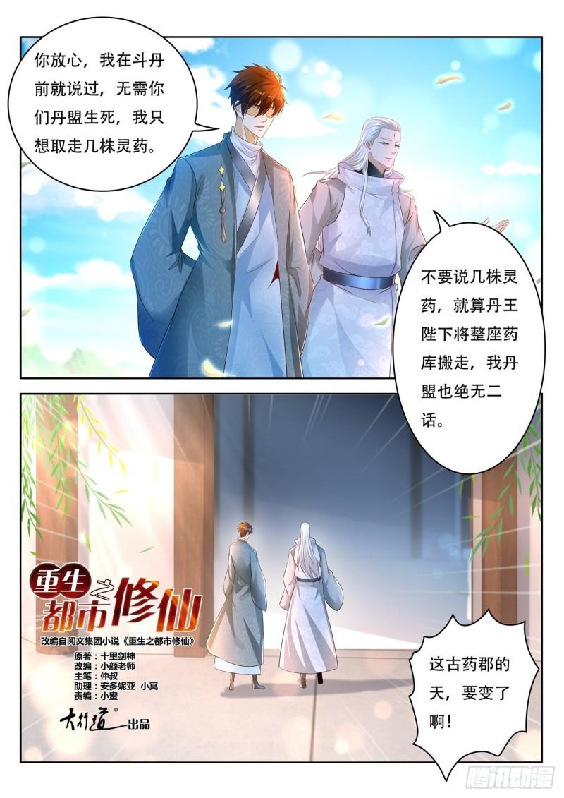 《重生之都市修仙》漫画最新章节第477回免费下拉式在线观看章节第【10】张图片