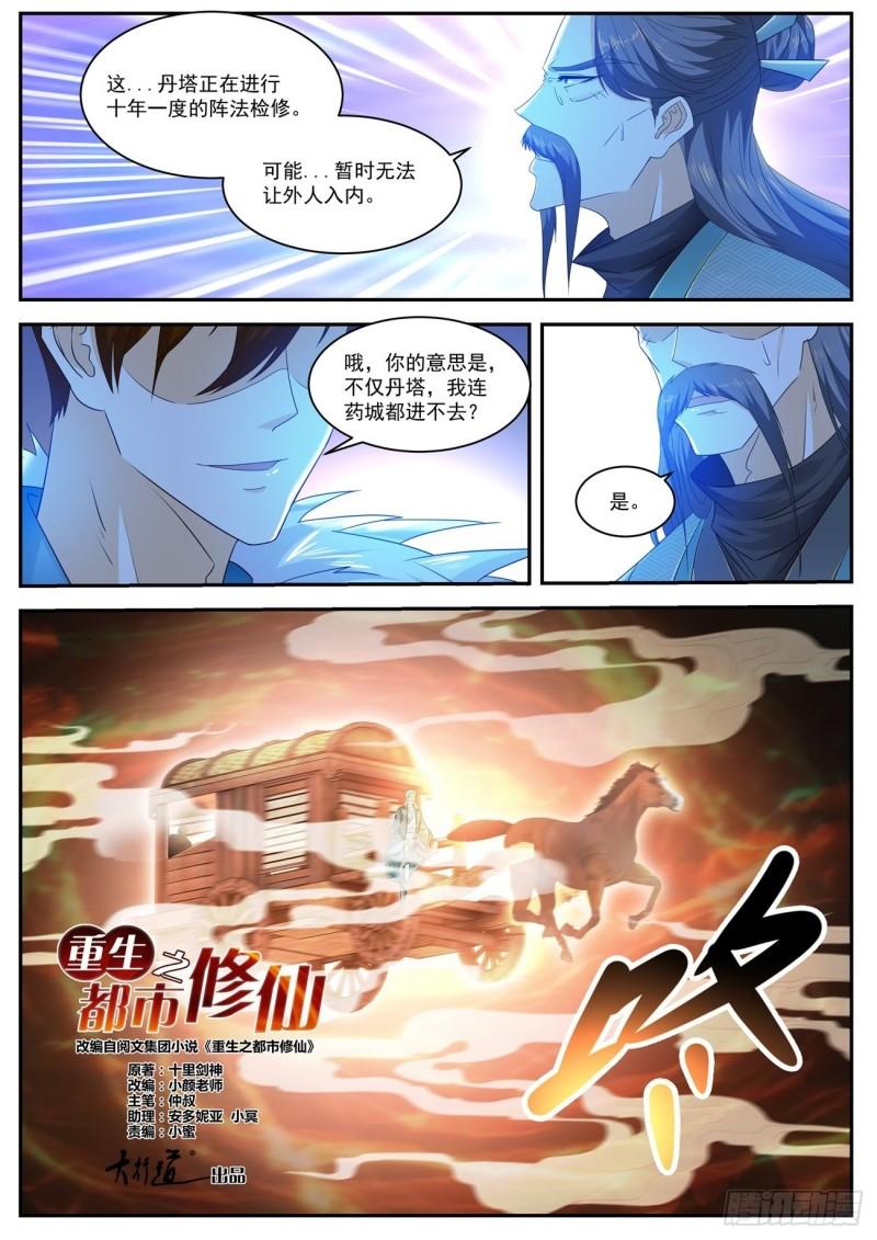 《重生之都市修仙》漫画最新章节第485回免费下拉式在线观看章节第【12】张图片