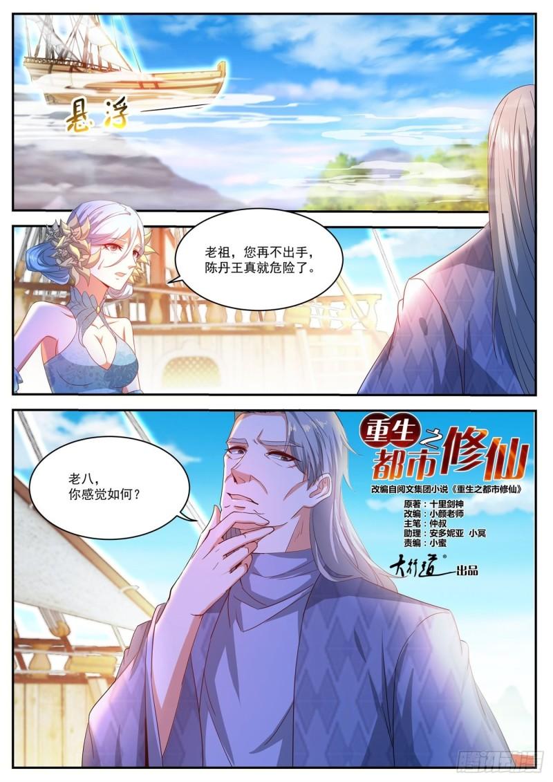 《重生之都市修仙》漫画最新章节第487回免费下拉式在线观看章节第【9】张图片