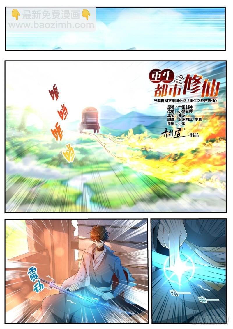 《重生之都市修仙》漫画最新章节第497回免费下拉式在线观看章节第【6】张图片