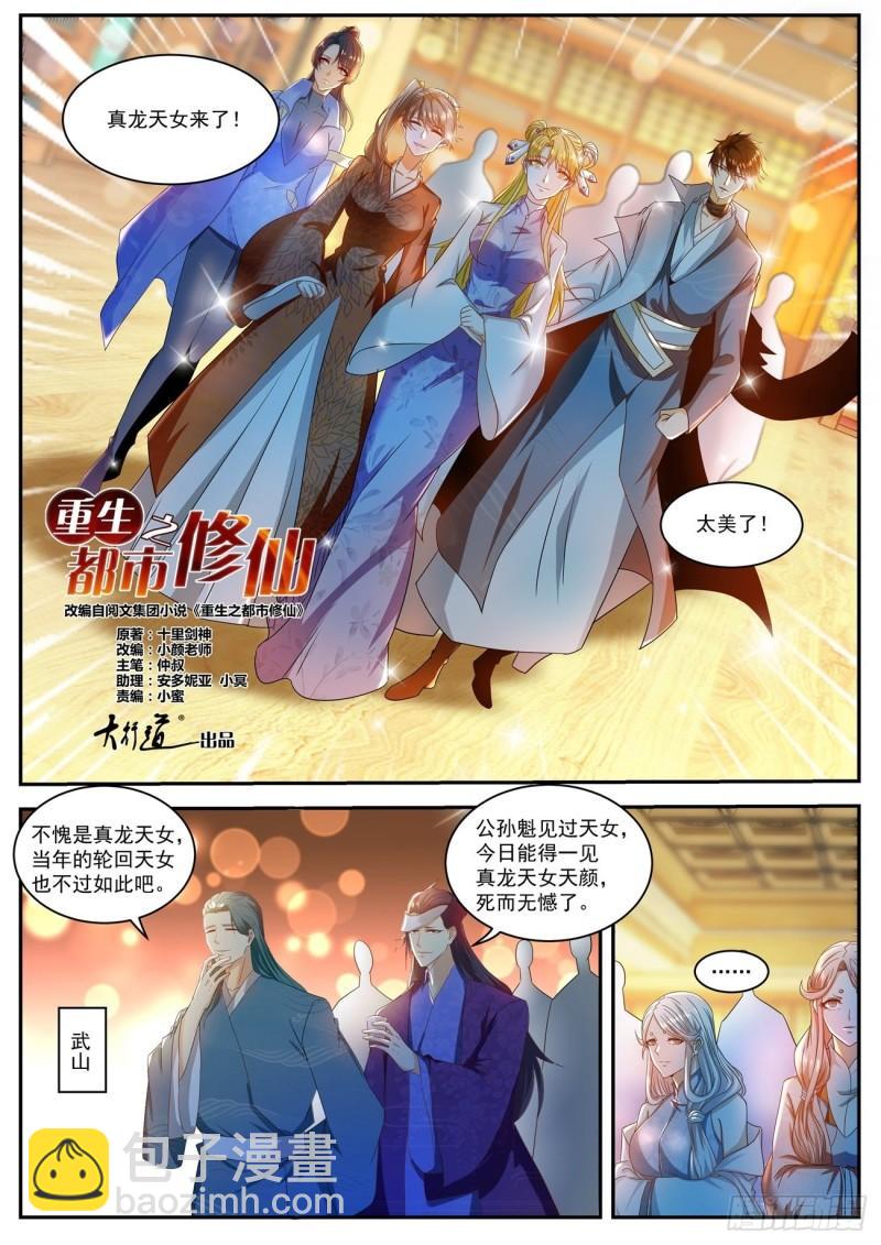 《重生之都市修仙》漫画最新章节第500回免费下拉式在线观看章节第【7】张图片