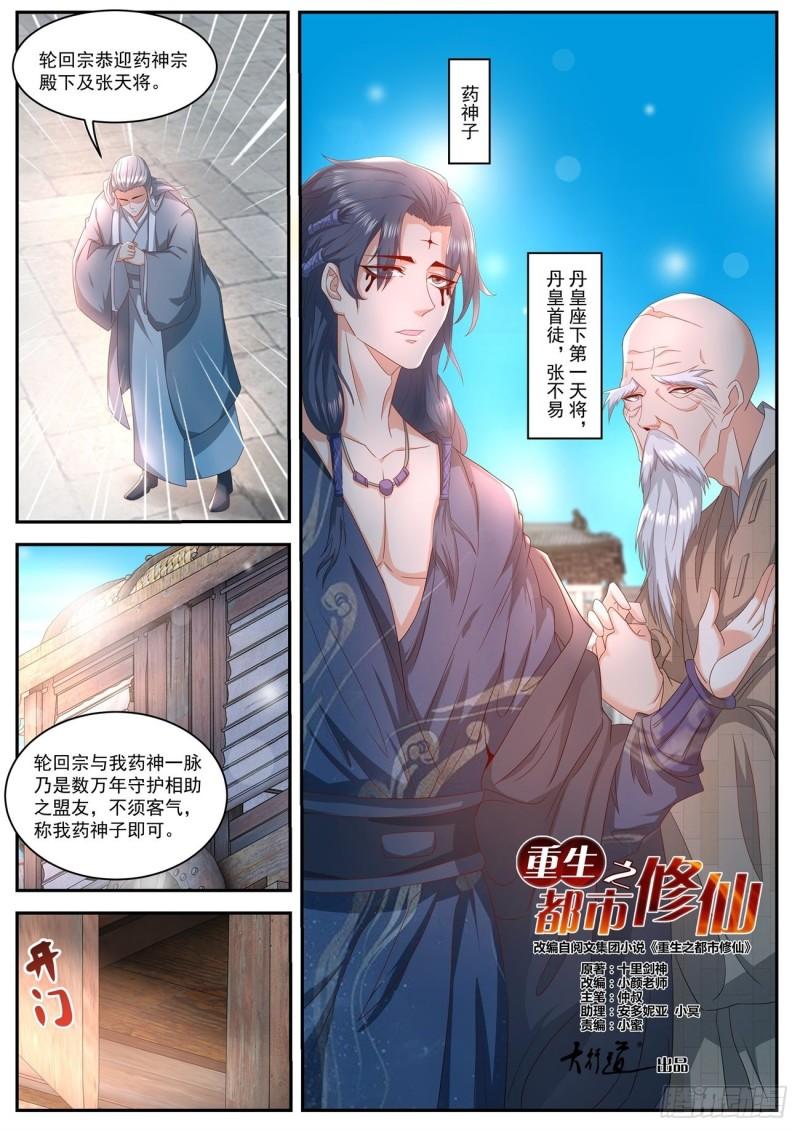 《重生之都市修仙》漫画最新章节第508回免费下拉式在线观看章节第【5】张图片