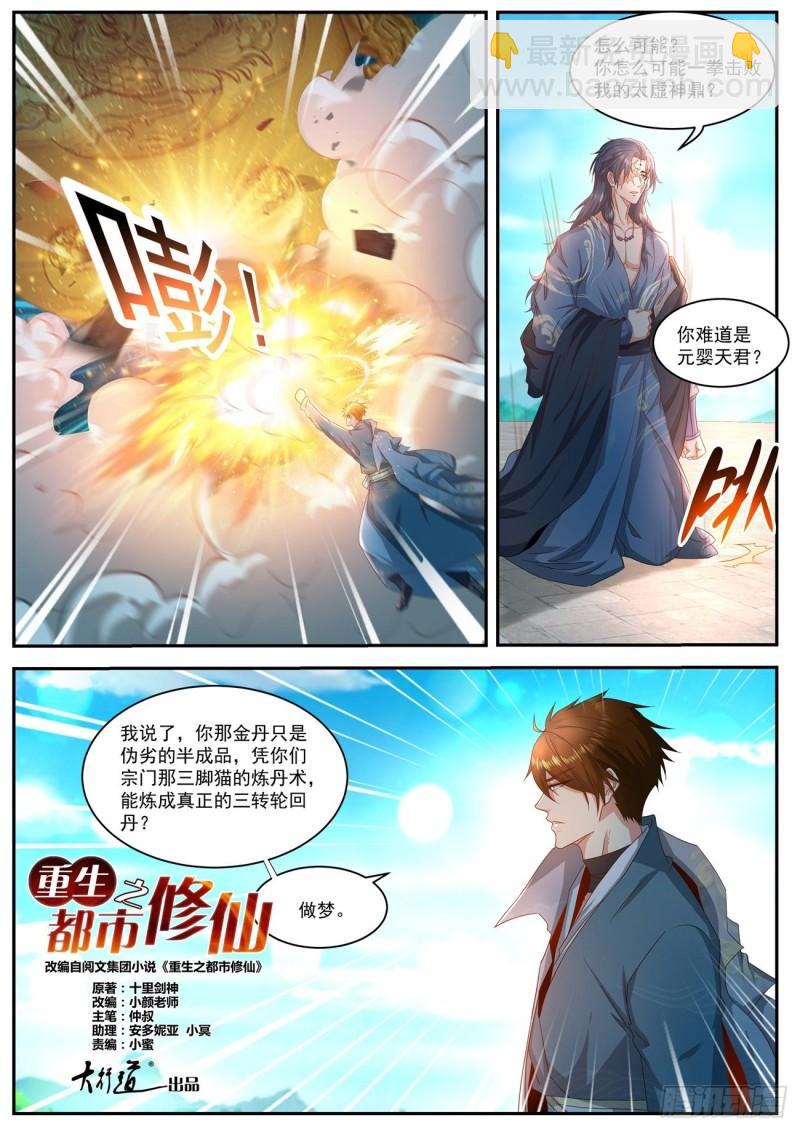 《重生之都市修仙》漫画最新章节第509回免费下拉式在线观看章节第【7】张图片