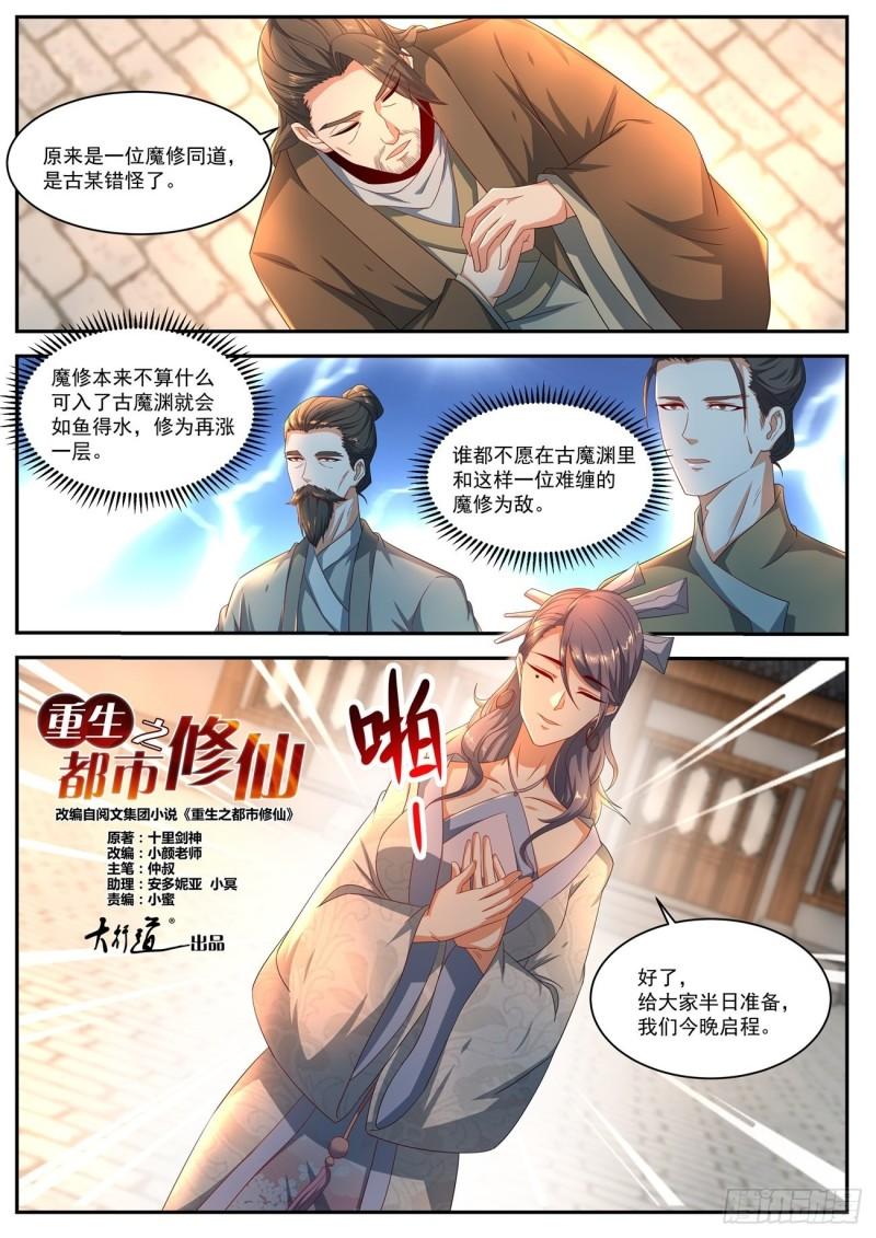 《重生之都市修仙》漫画最新章节第515回免费下拉式在线观看章节第【7】张图片