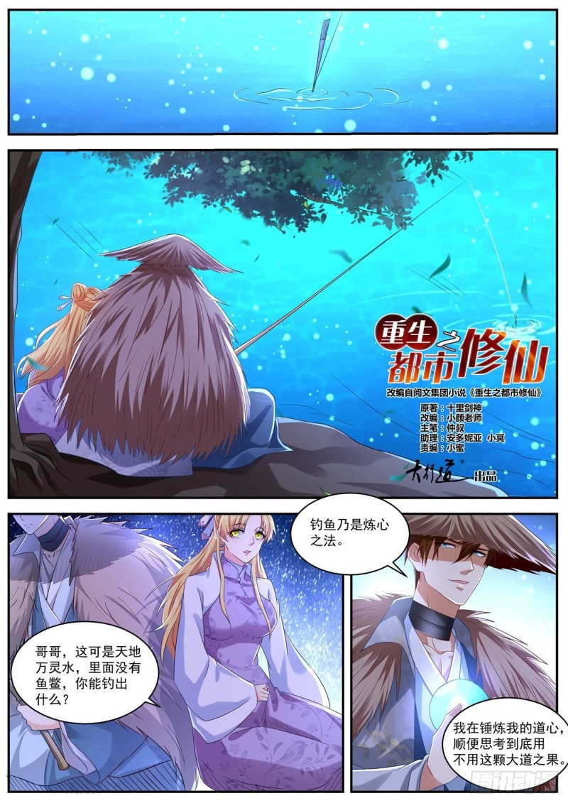 《重生之都市修仙》漫画最新章节第532回免费下拉式在线观看章节第【12】张图片