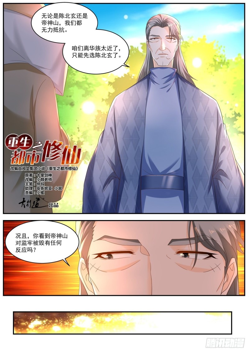 《重生之都市修仙》漫画最新章节第540回免费下拉式在线观看章节第【6】张图片