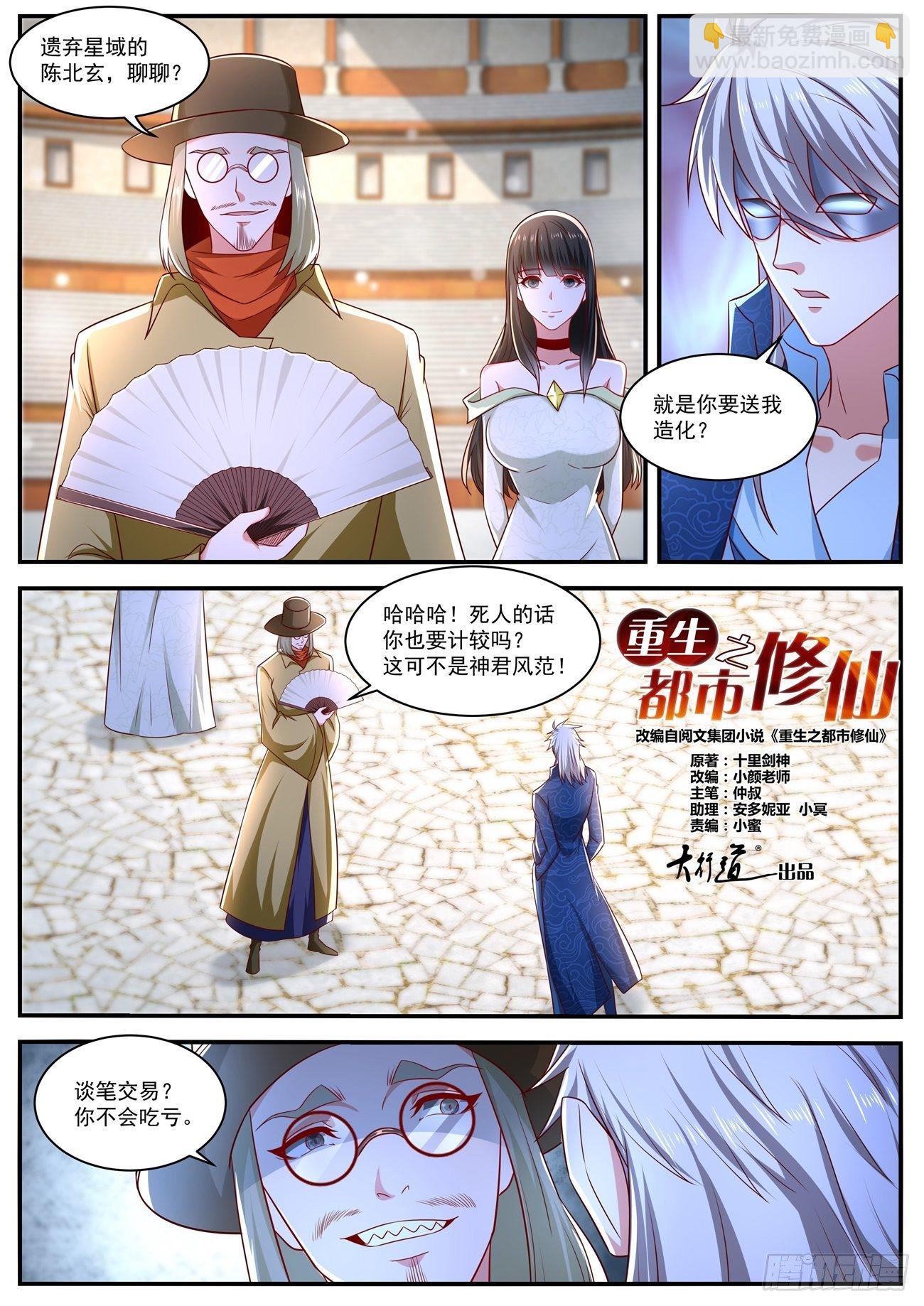 《重生之都市修仙》漫画最新章节第655回免费下拉式在线观看章节第【8】张图片