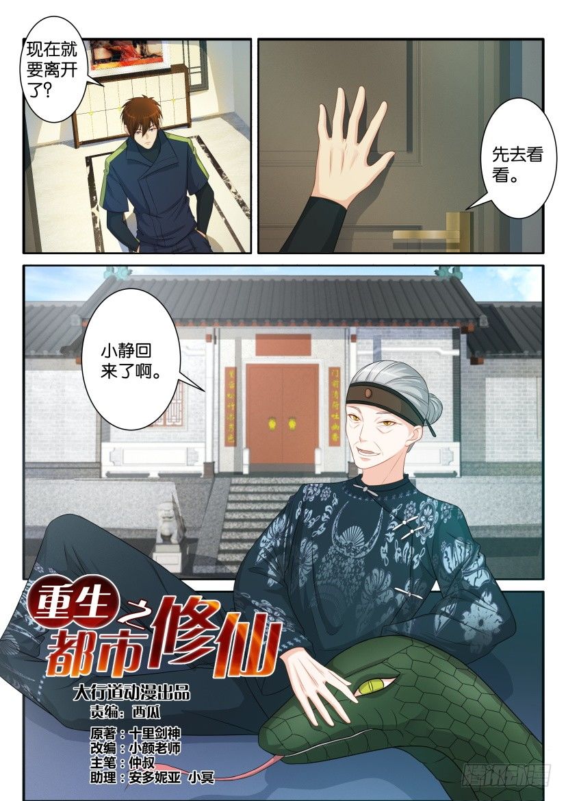 《重生之都市修仙》漫画最新章节第八十二回免费下拉式在线观看章节第【7】张图片