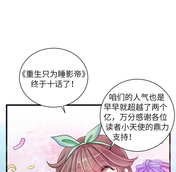 《重生只为追影帝》漫画最新章节10.磨人的小妖精免费下拉式在线观看章节第【60】张图片