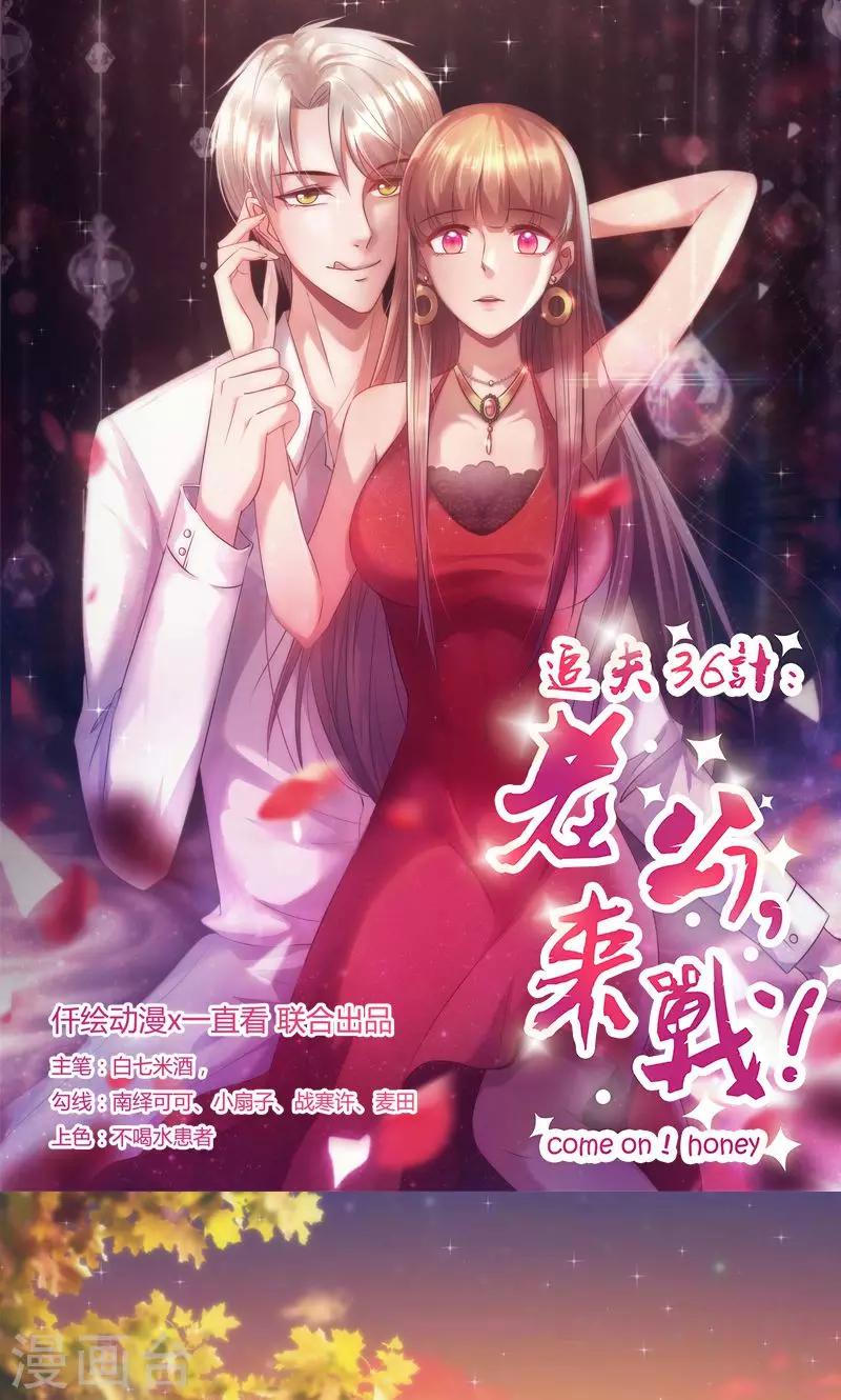 《追夫36计：老公，来战！》漫画最新章节第11话 不吃你这套免费下拉式在线观看章节第【1】张图片