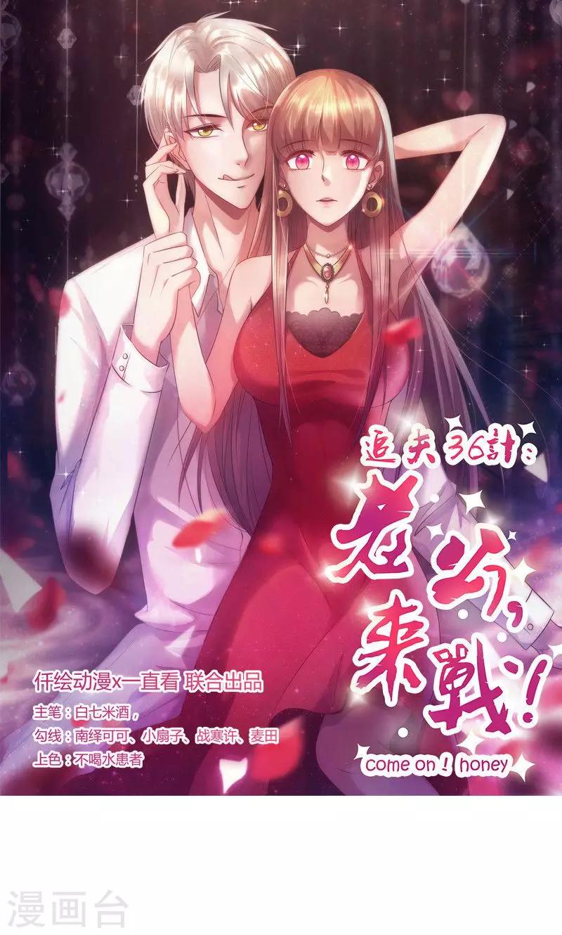 《追夫36计：老公，来战！》漫画最新章节第110话 我们不是好闺蜜吗？免费下拉式在线观看章节第【1】张图片